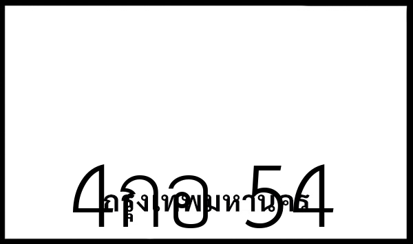 4กอ 54